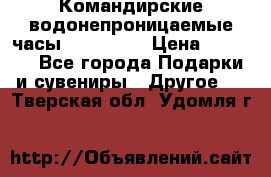 Командирские водонепроницаемые часы AMST 3003 › Цена ­ 1 990 - Все города Подарки и сувениры » Другое   . Тверская обл.,Удомля г.